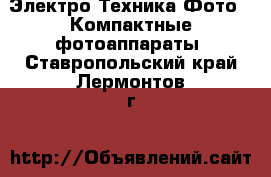 Электро-Техника Фото - Компактные фотоаппараты. Ставропольский край,Лермонтов г.